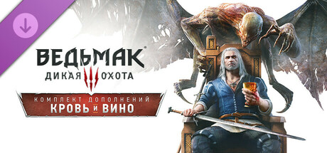 Ведьмак 3: Дикая Охота  Кровь и вино